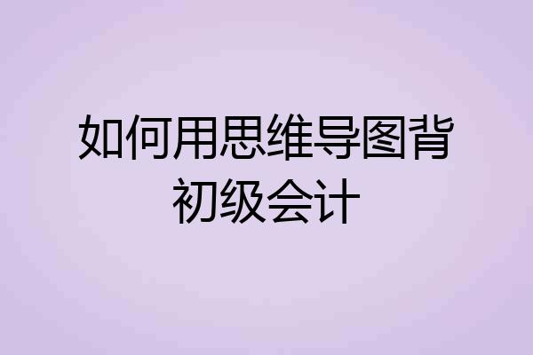 如何用思维导图背初级会计