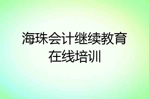 海珠会计继续教育在线培训