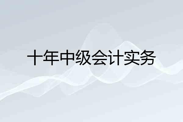 十年中级会计实务