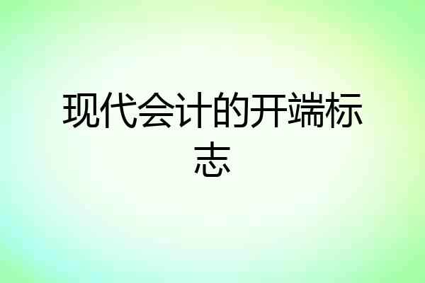 现代会计的开端标志