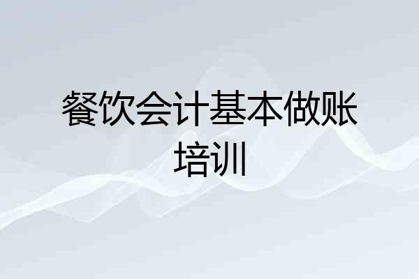 餐饮会计基本做账培训