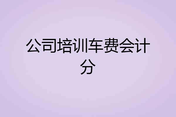公司培训车费会计分