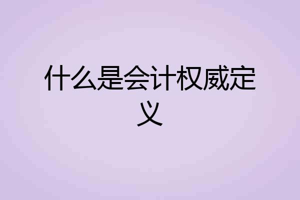 什么是会计权威定义