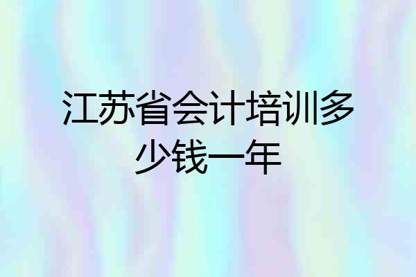 江苏省会计培训多少钱一年