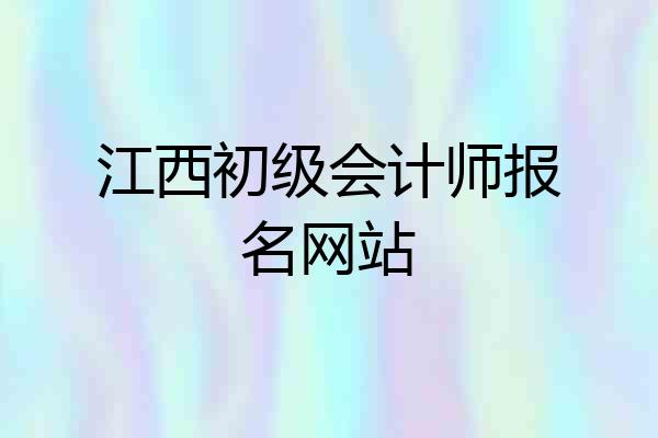 江西初级会计师报名网站