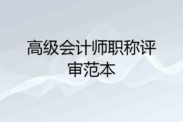 高级会计师职称评审范本