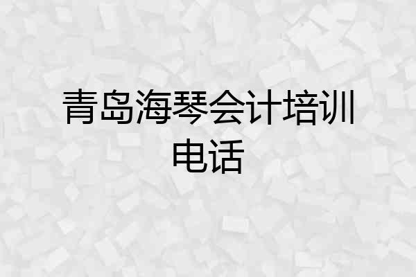 青岛海琴会计培训电话