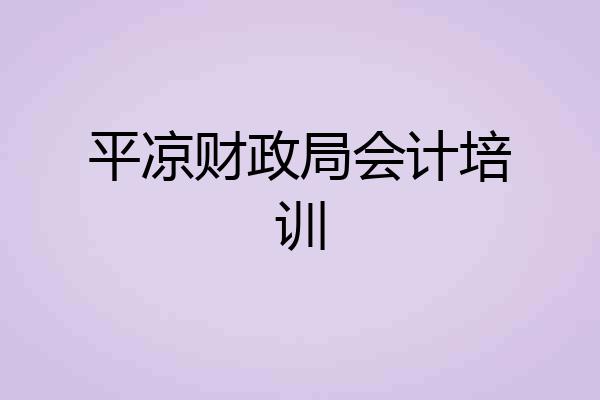平凉财政局会计培训