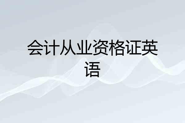 会计从业资格证英语