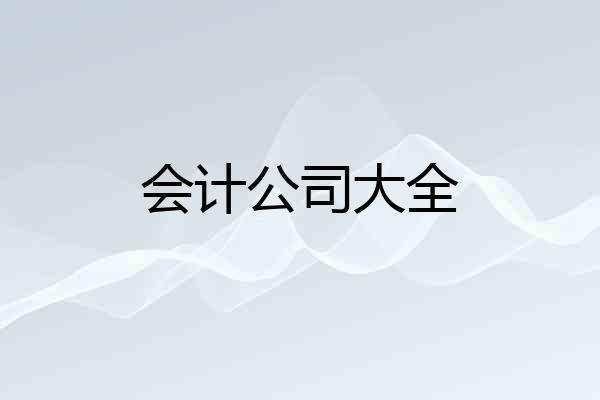 会计公司大全
