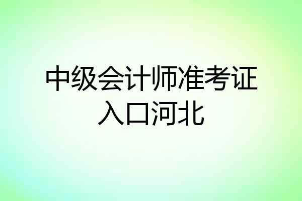 中级会计师准考证入口河北
