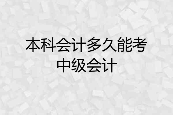 本科会计多久能考中级会计