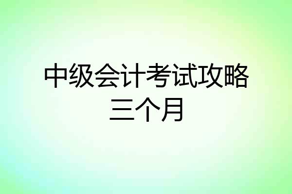中级会计考试攻略三个月
