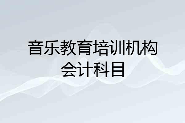 音乐教育培训机构会计科目