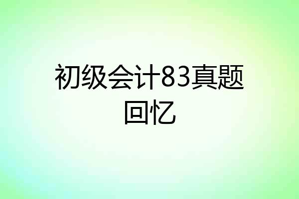 初级会计83真题回忆
