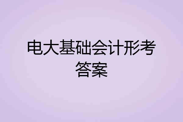 电大基础会计形考答案