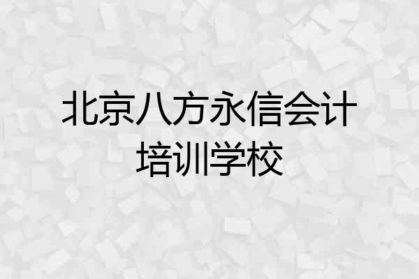 北京八方永信会计培训学校