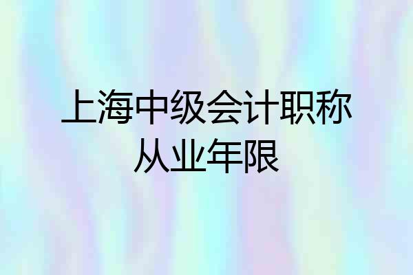 上海中级会计职称从业年限