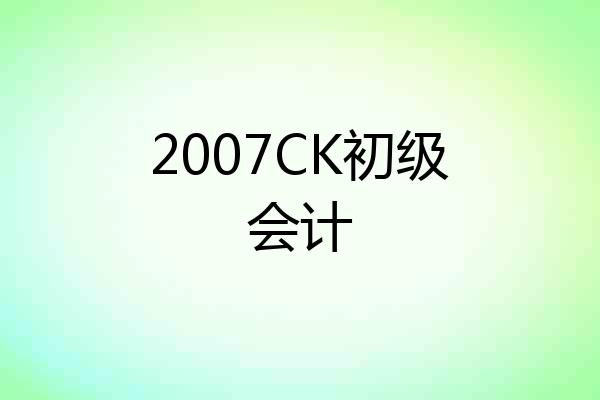 2007CK初级会计