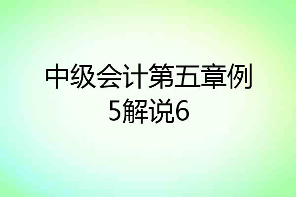 中级会计第五章例5解说6