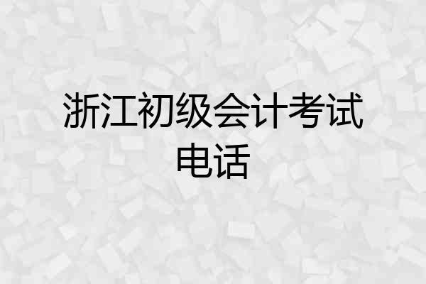 浙江初级会计考试电话