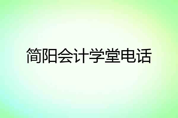 简阳会计学堂电话