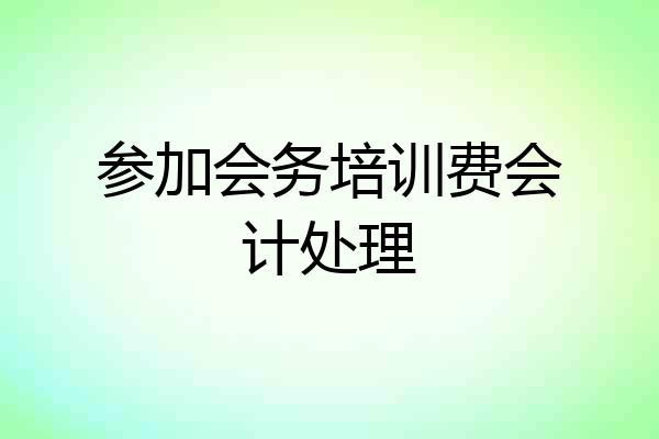 参加会务培训费会计处理