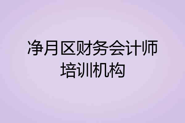 净月区财务会计师培训机构