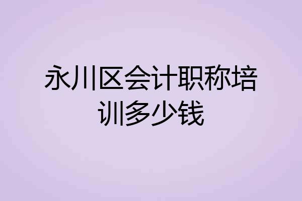 永川区会计职称培训多少钱