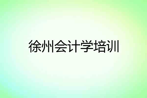 徐州会计学培训