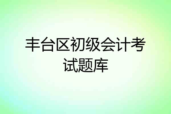 丰台区初级会计考试题库