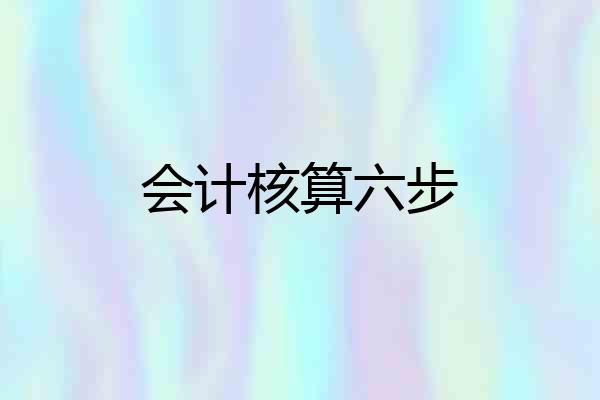 会计核算六步