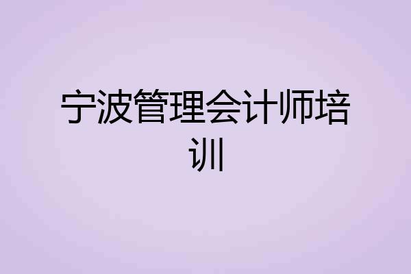 宁波管理会计师培训