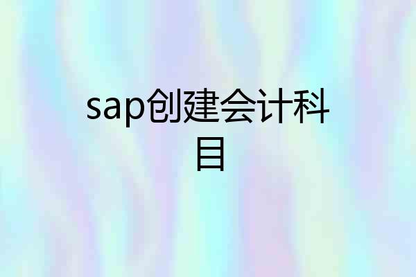 sap创建会计科目