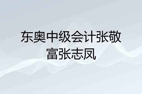 东奥中级会计张敬富张志凤