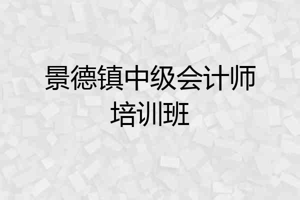 景德镇中级会计师培训班