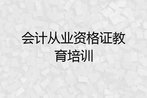 会计从业资格证教育培训