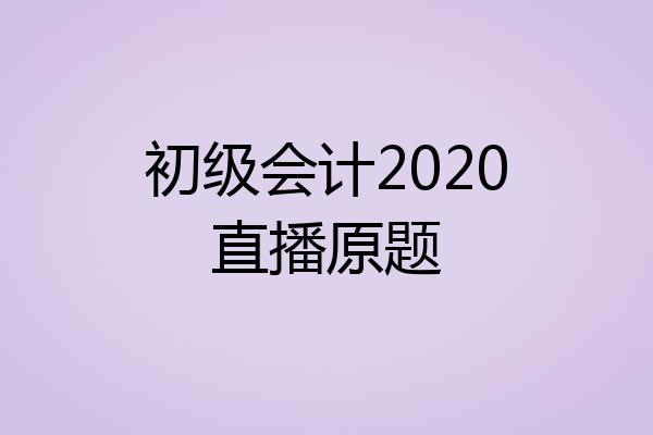 初级会计2020直播原题