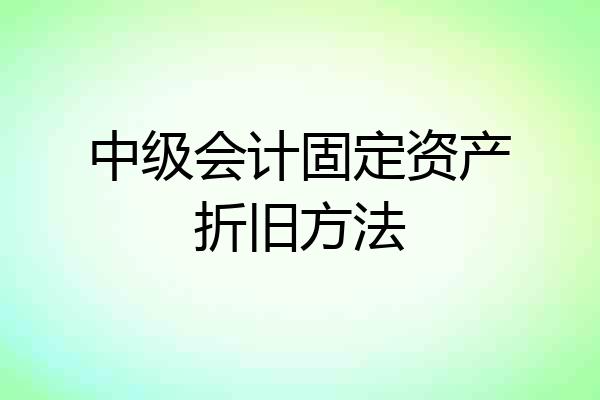 中级会计固定资产折旧方法