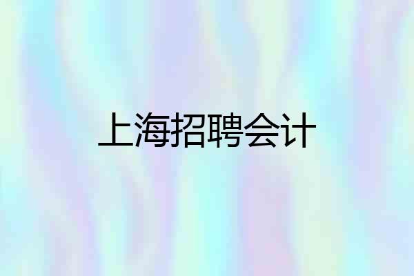 上海招聘会计
