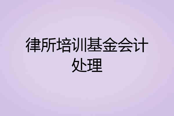 律所培训基金会计处理