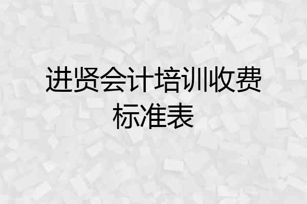 进贤会计培训收费标准表