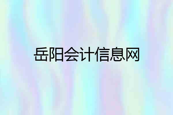 岳阳会计信息网