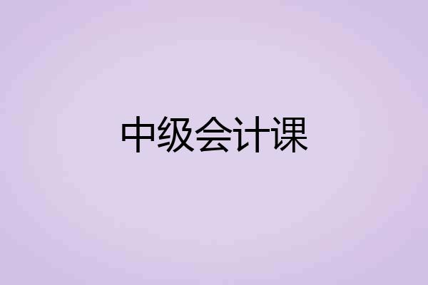中级会计课