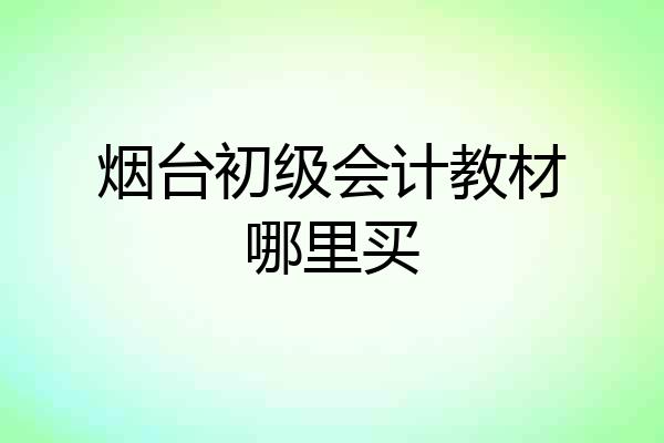 烟台初级会计教材哪里买