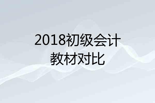 2018初级会计教材对比