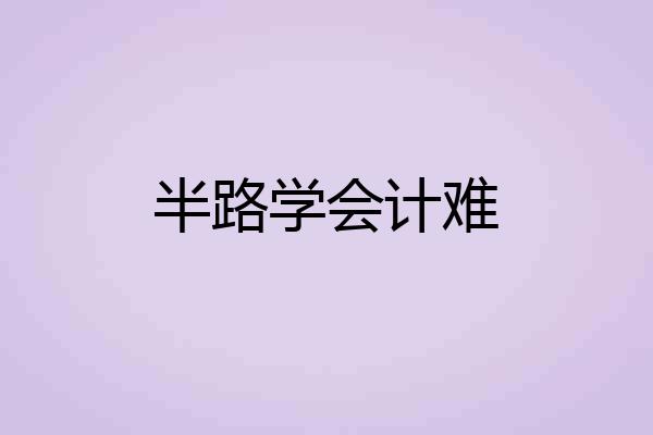 半路学会计难