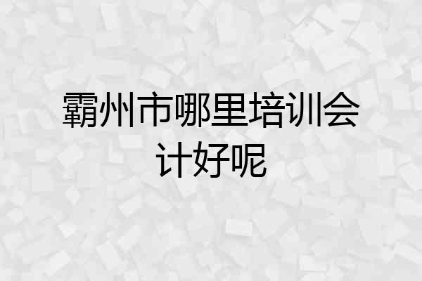 霸州市哪里培训会计好呢