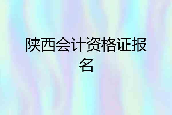 陕西会计资格证报名