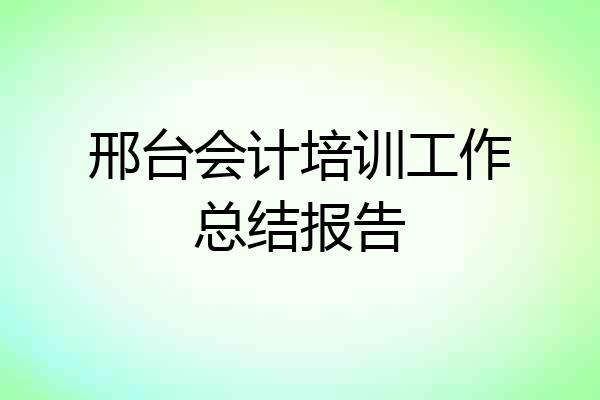 邢台会计培训工作总结报告